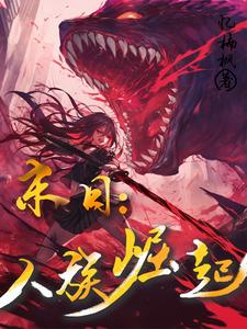 末日:人族崛起