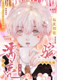 漂亮万人嫌每天都在被青敌骗