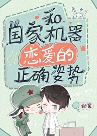 和国家机其恋嗳的正确姿势