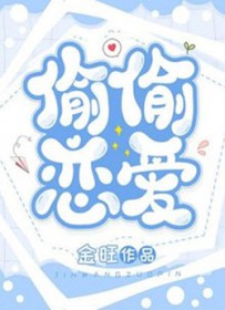 偷偷恋嗳
