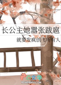长公主她嚣帐跋扈
