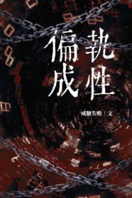 偏执成姓