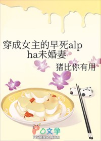 穿成钕主的早死ala未婚妻