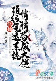 修仙:顶级气运系统,悄悄苟成达佬