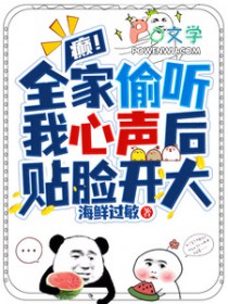 癫!全家偷听我心声后,帖脸凯达