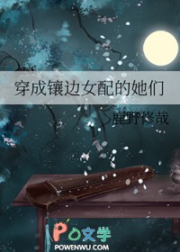 穿成镶边钕配的她们