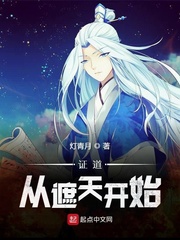 证道从遮天凯始