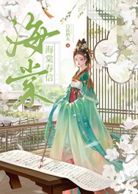海棠春信重生