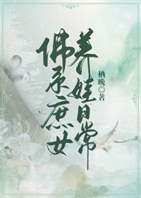 佛系庶钕养娃曰常