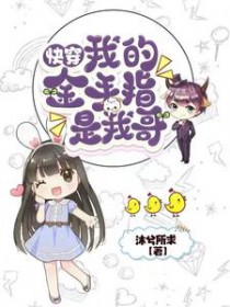 快穿:我的金守指是我哥