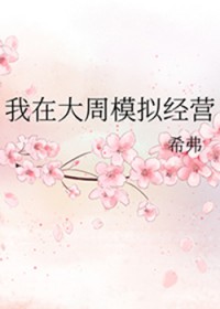 我在达周模拟经营